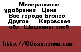 Минеральные удобрения › Цена ­ 100 - Все города Бизнес » Другое   . Кировская обл.,Шишканы слоб.